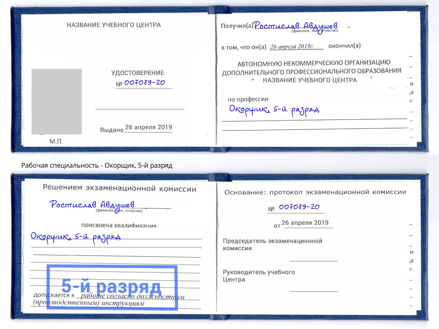корочка 5-й разряд Окорщик Бузулук