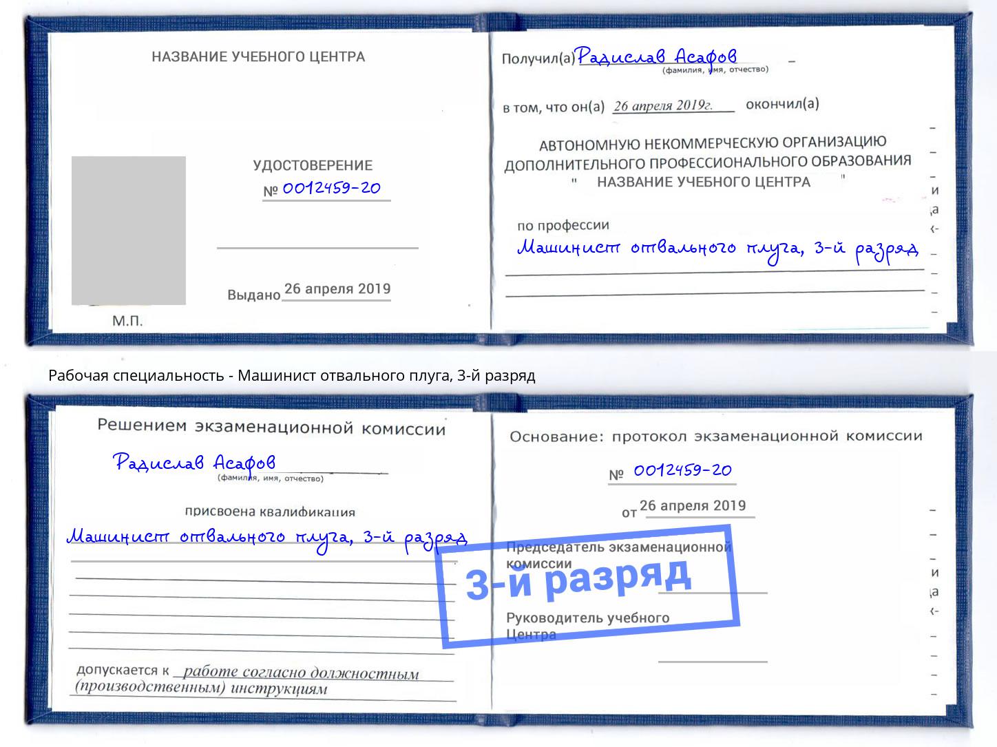 корочка 3-й разряд Машинист отвального плуга Бузулук