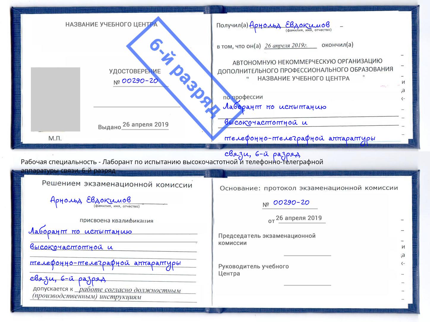 корочка 6-й разряд Лаборант по испытанию высокочастотной и телефонно-телеграфной аппаратуры связи Бузулук