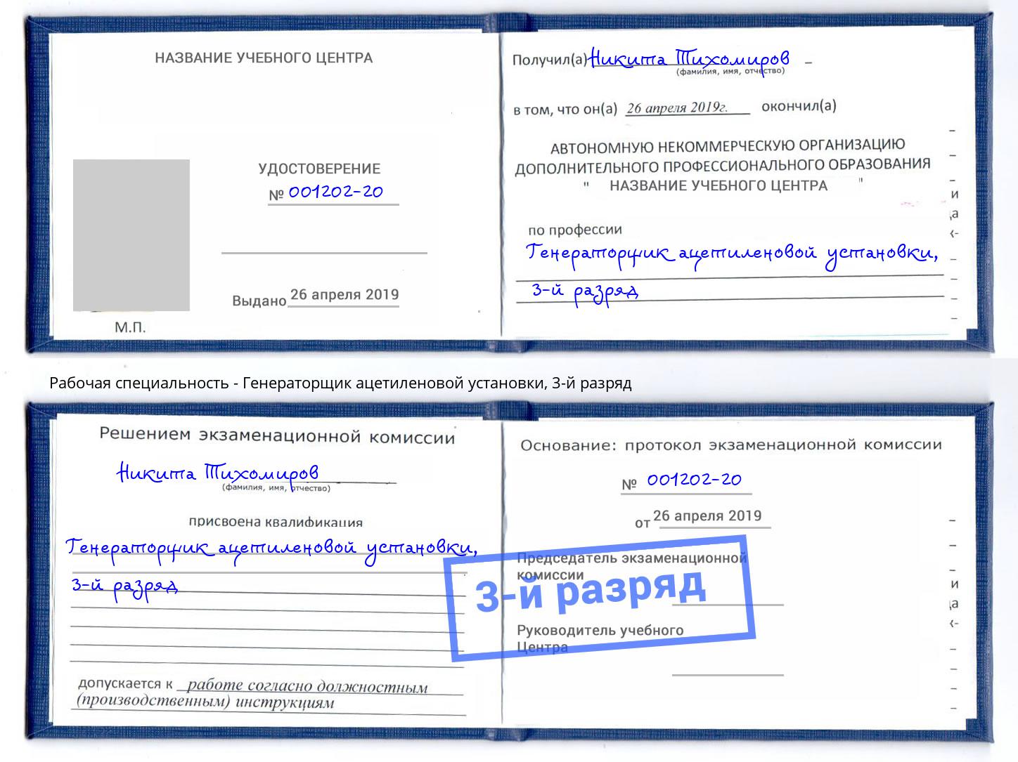 корочка 3-й разряд Генераторщик ацетиленовой установки Бузулук