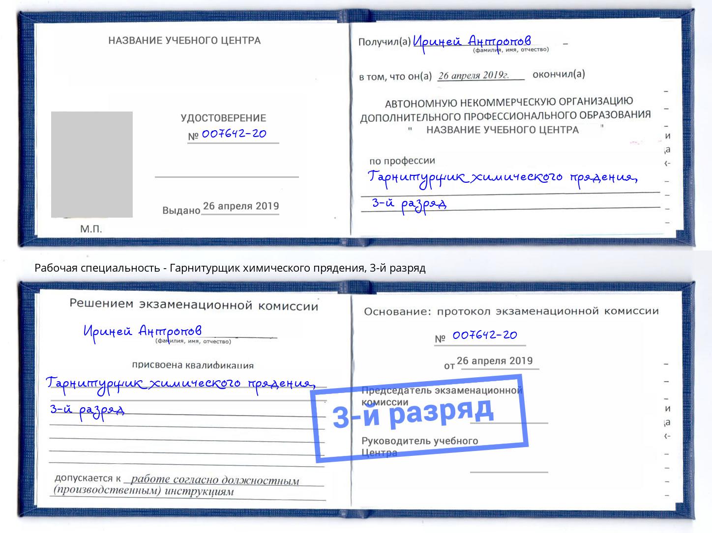 корочка 3-й разряд Гарнитурщик химического прядения Бузулук