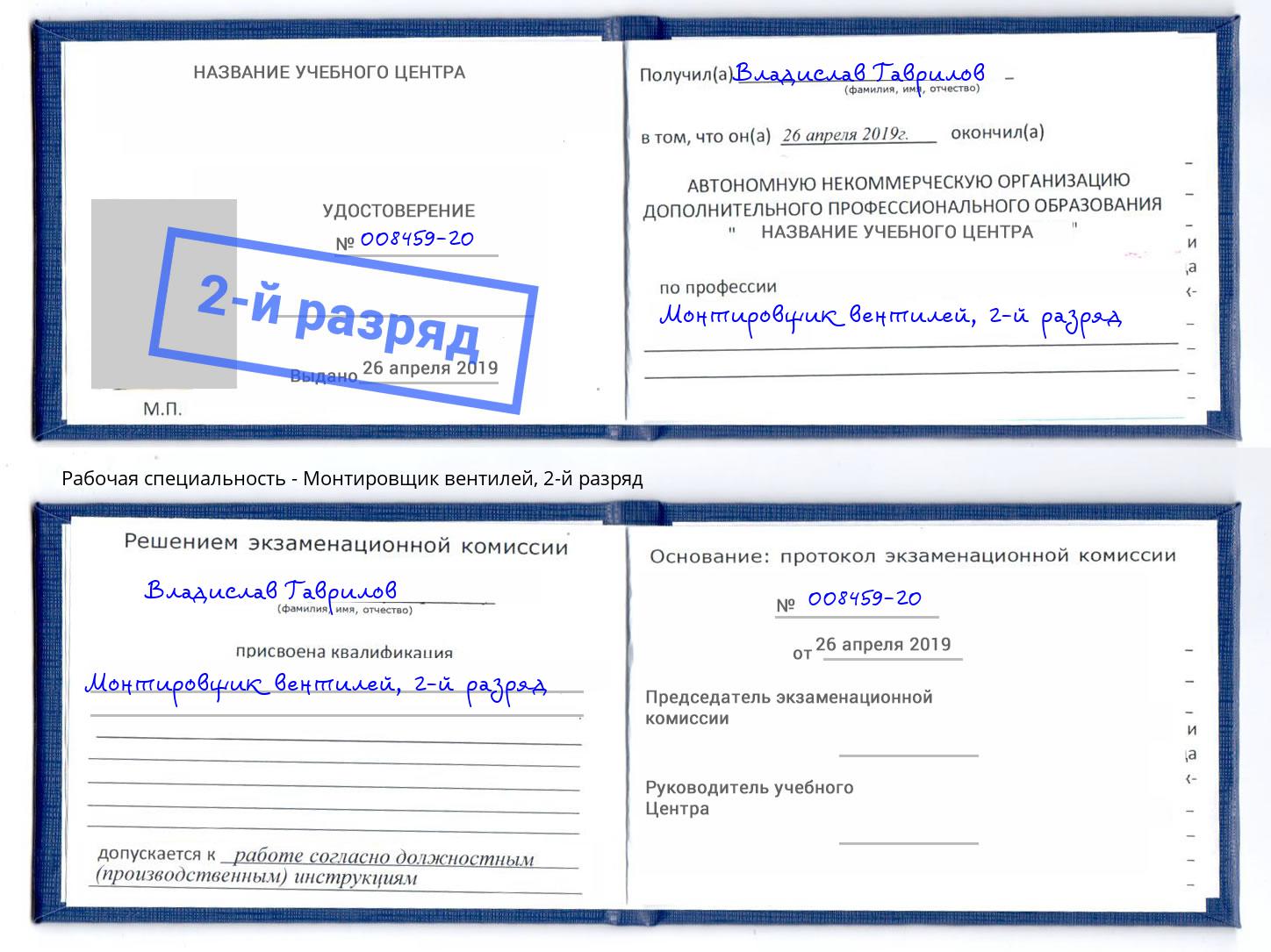корочка 2-й разряд Монтировщик вентилей Бузулук