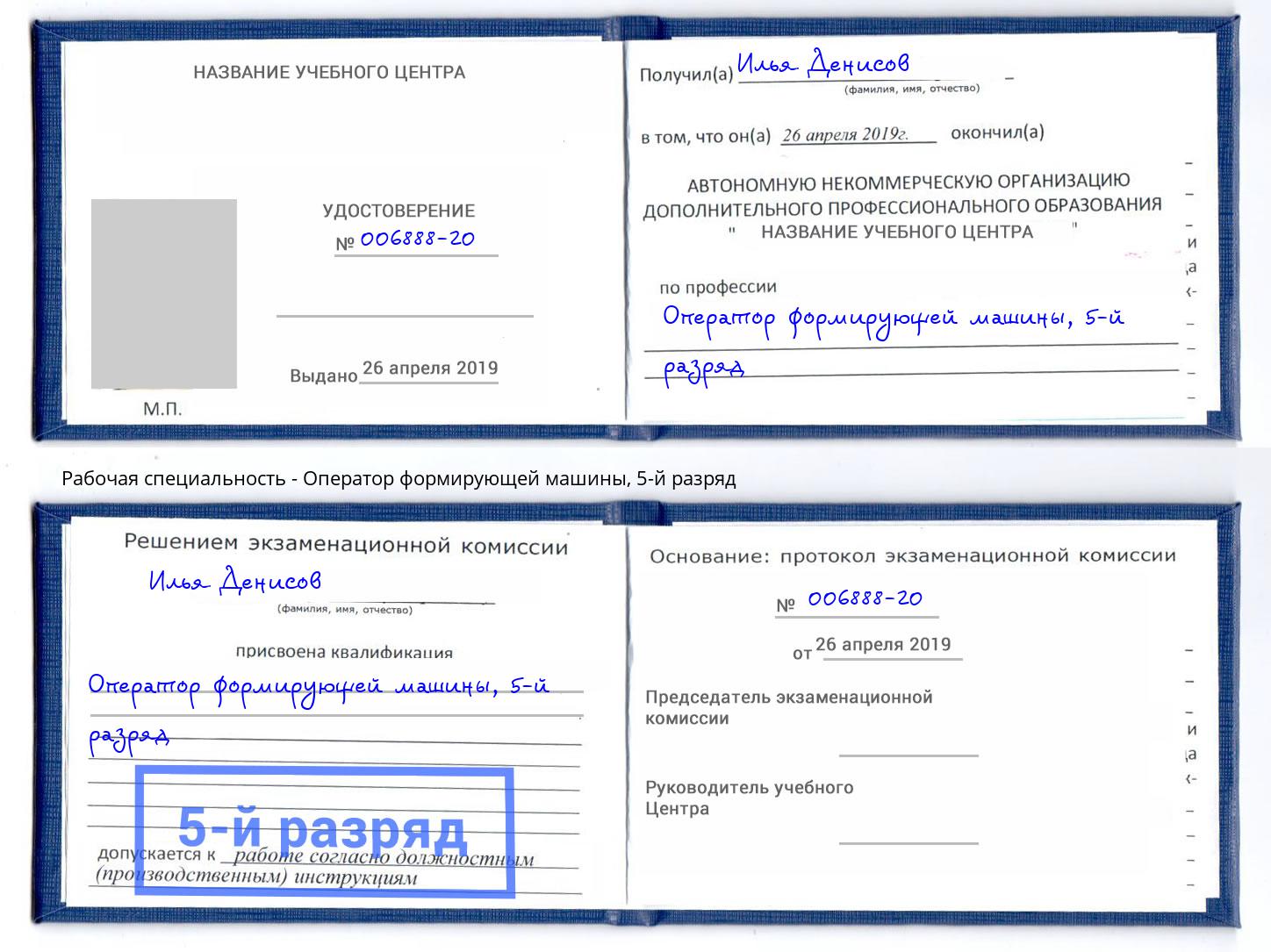корочка 5-й разряд Оператор формирующей машины Бузулук