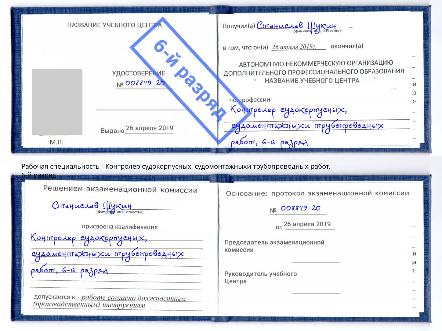 корочка 6-й разряд Контролер судокорпусных, судомонтажныхи трубопроводных работ Бузулук
