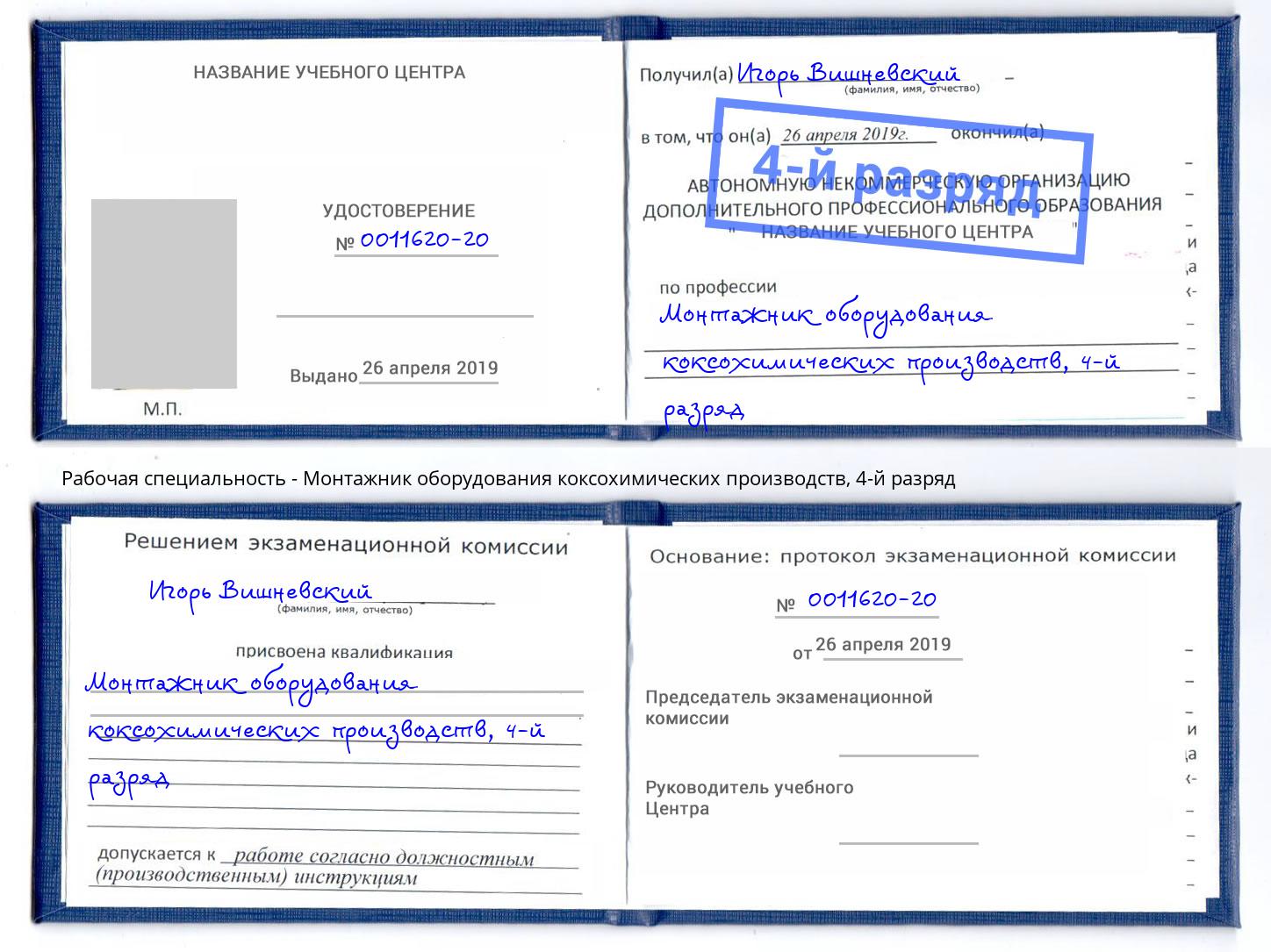 корочка 4-й разряд Монтажник оборудования коксохимических производств Бузулук