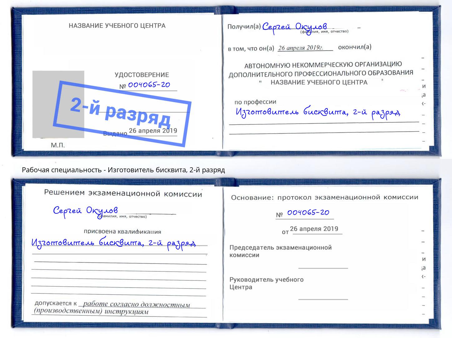 корочка 2-й разряд Изготовитель бисквита Бузулук