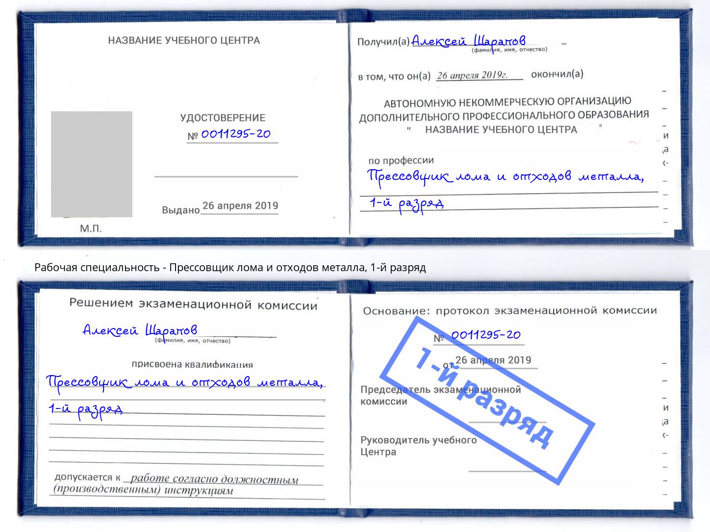 корочка 1-й разряд Прессовщик лома и отходов металла Бузулук