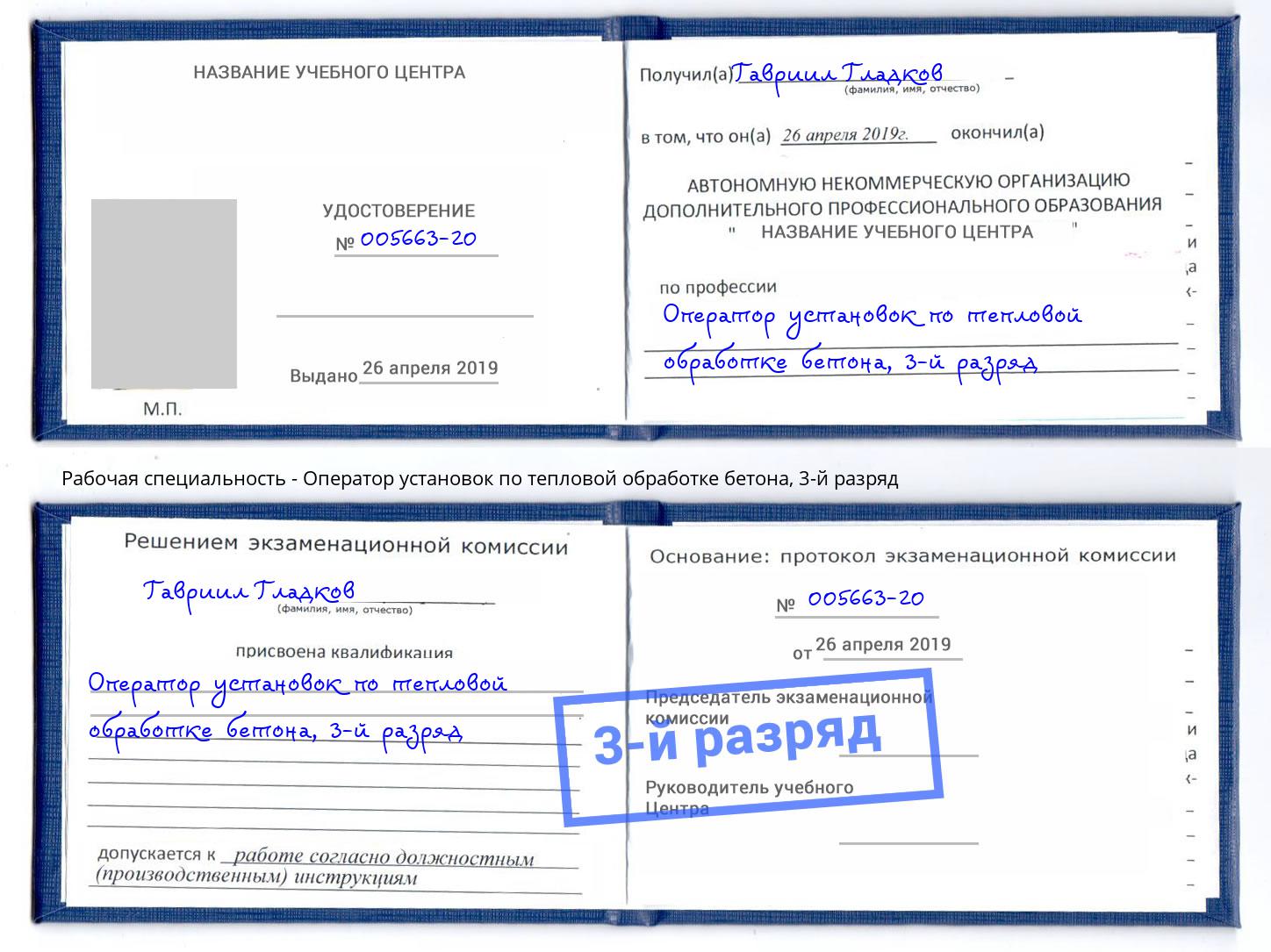 корочка 3-й разряд Оператор установок по тепловой обработке бетона Бузулук