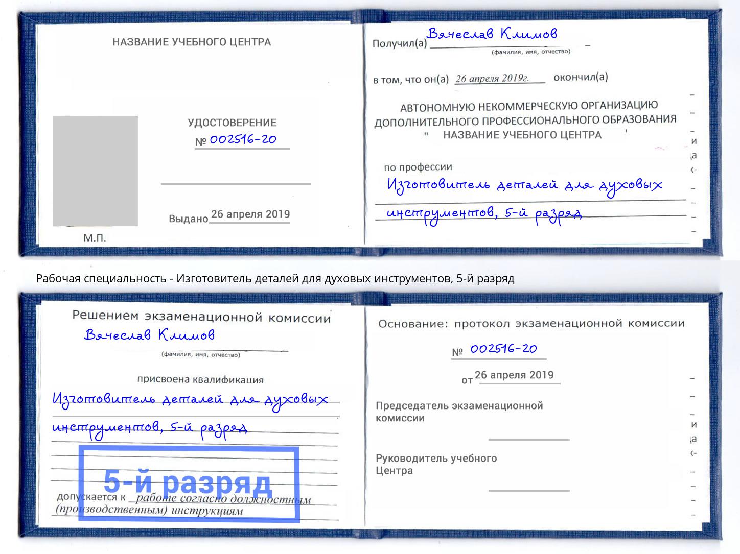 корочка 5-й разряд Изготовитель деталей для духовых инструментов Бузулук