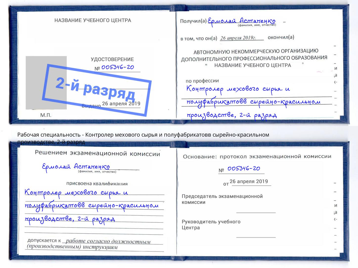 корочка 2-й разряд Контролер мехового сырья и полуфабрикатовв сырейно-красильном производстве Бузулук