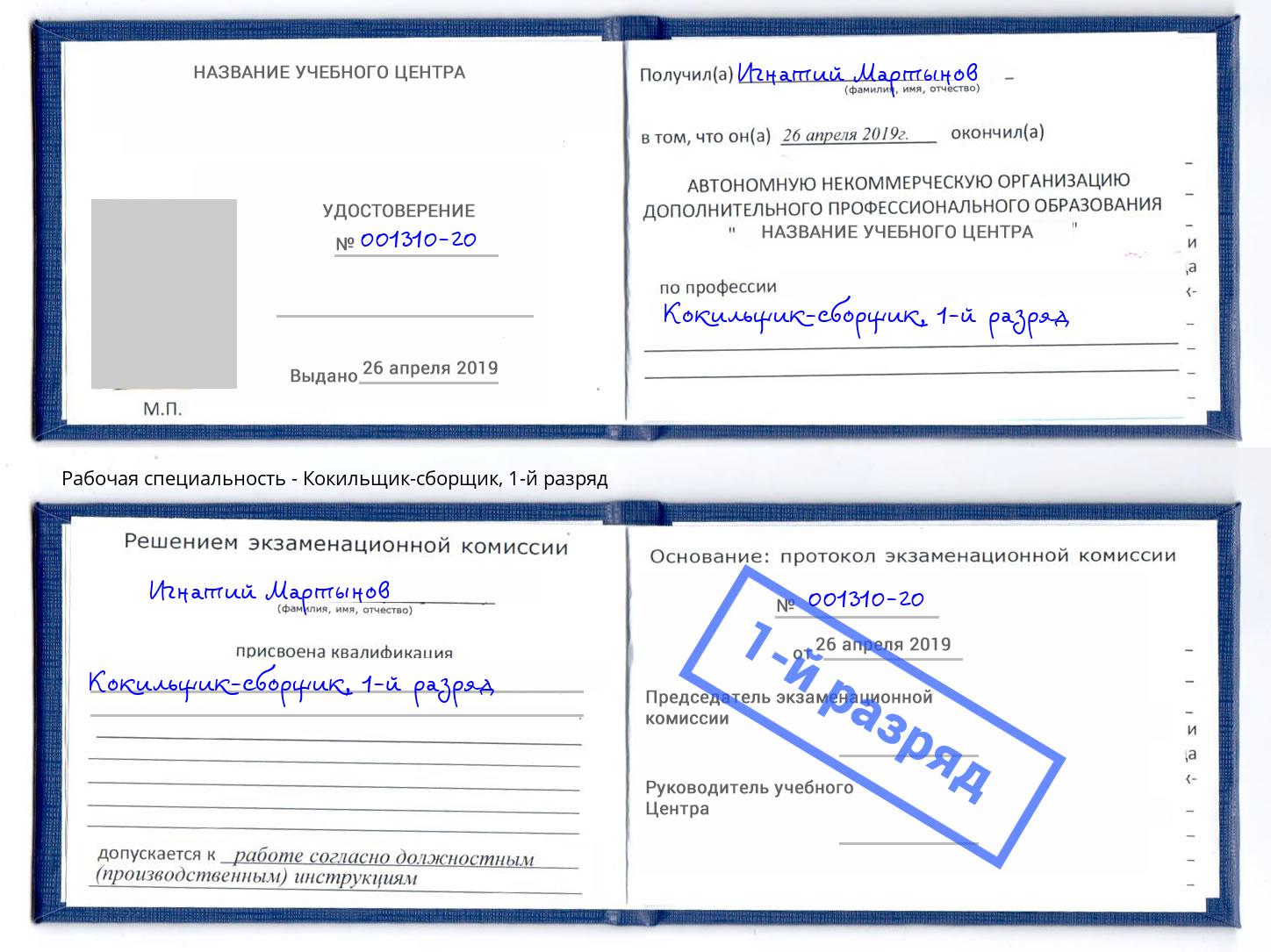 корочка 1-й разряд Кокильщик-сборщик Бузулук