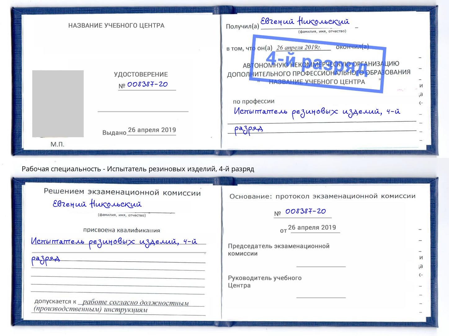 корочка 4-й разряд Испытатель резиновых изделий Бузулук
