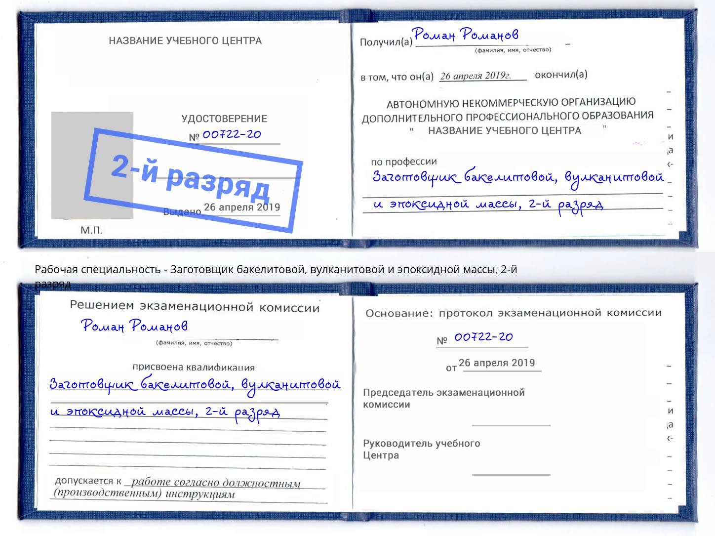 корочка 2-й разряд Заготовщик бакелитовой, вулканитовой и эпоксидной массы Бузулук