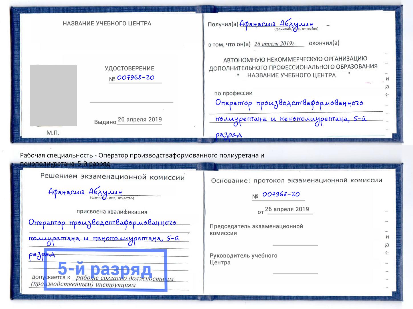 корочка 5-й разряд Оператор производстваформованного полиуретана и пенополиуретана Бузулук