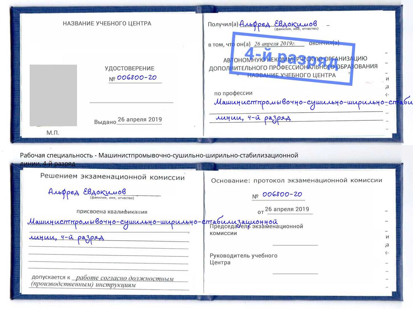 корочка 4-й разряд Машинистпромывочно-сушильно-ширильно-стабилизационной линии Бузулук