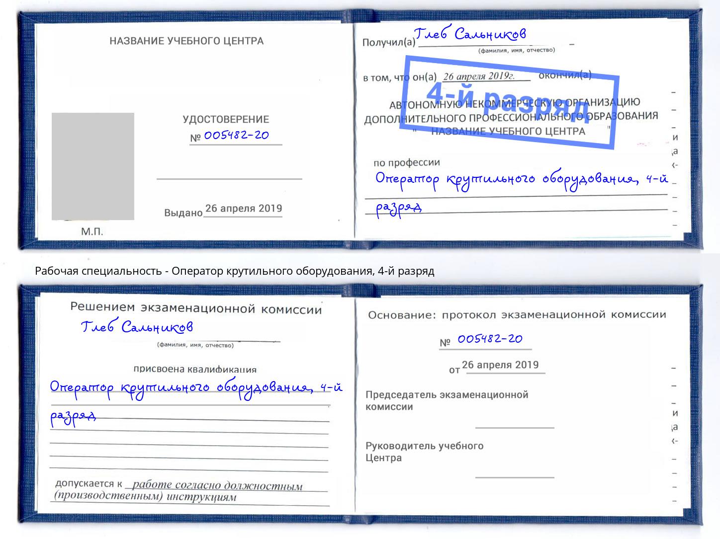корочка 4-й разряд Оператор крутильного оборудования Бузулук