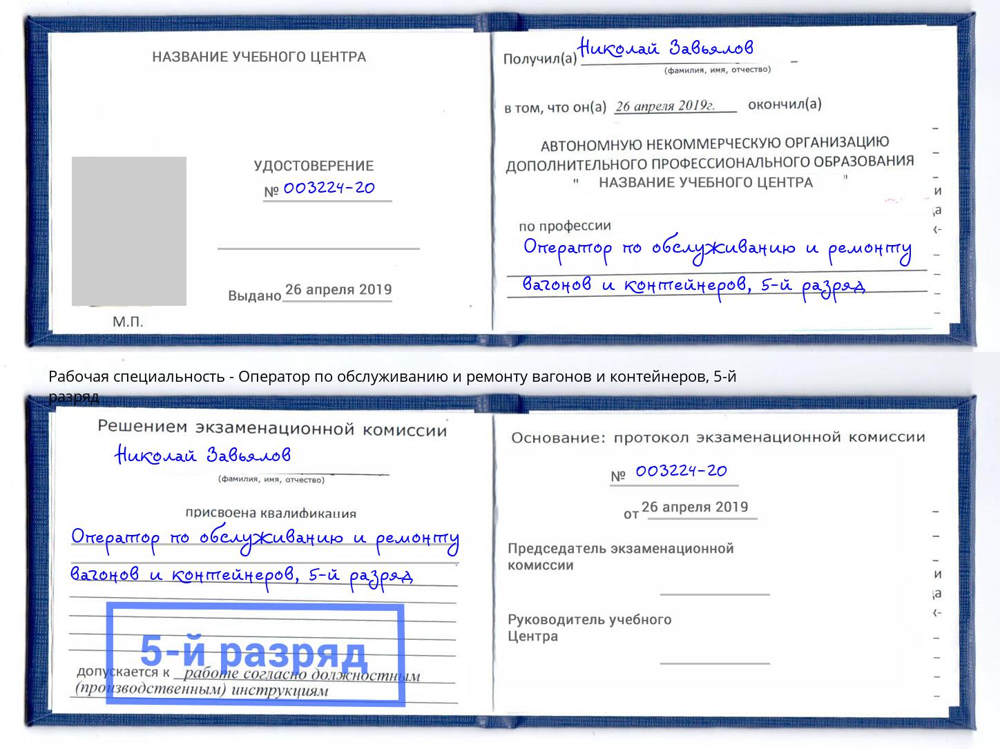 корочка 5-й разряд Оператор по обслуживанию и ремонту вагонов и контейнеров Бузулук