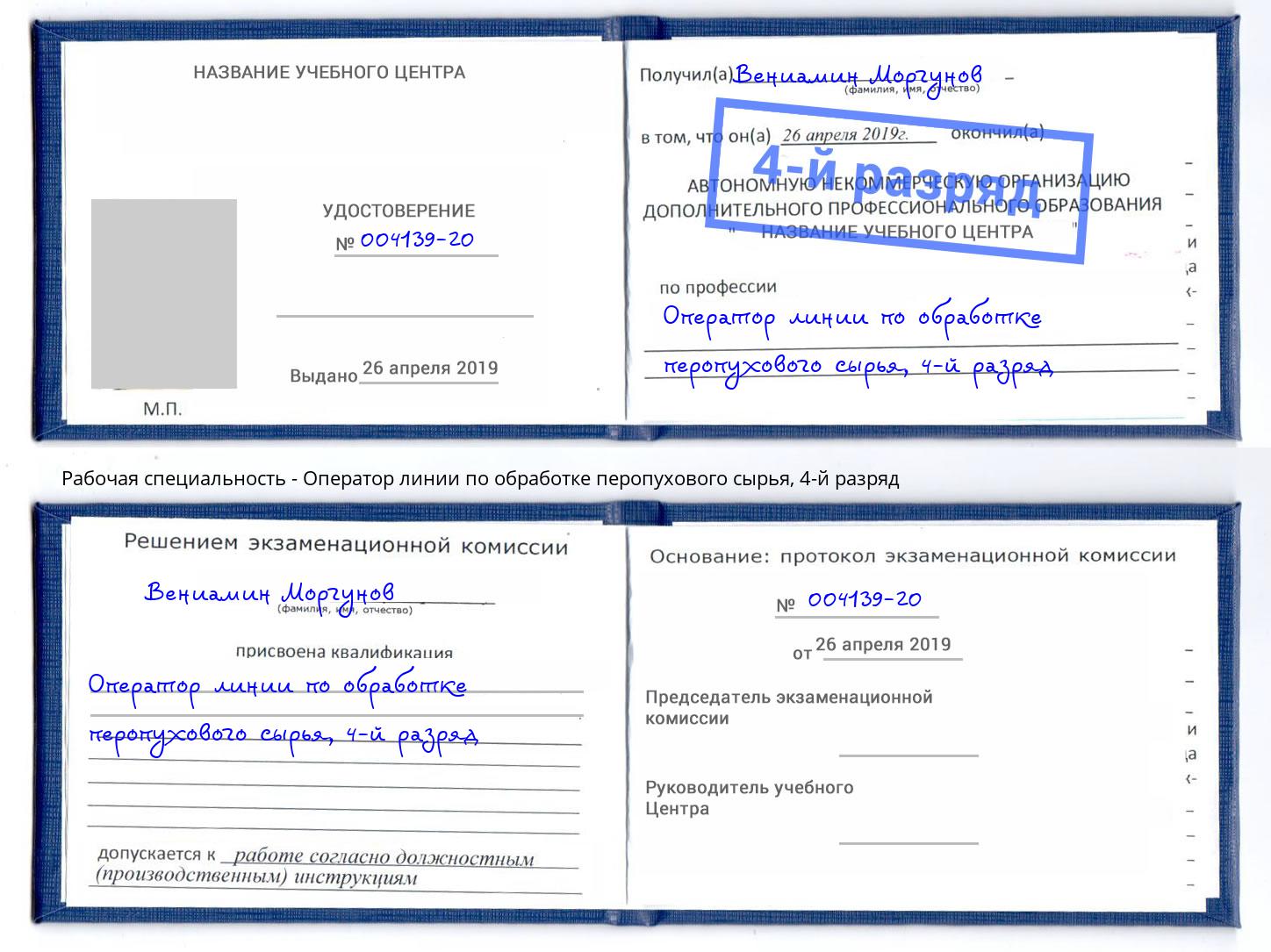 корочка 4-й разряд Оператор линии по обработке перопухового сырья Бузулук