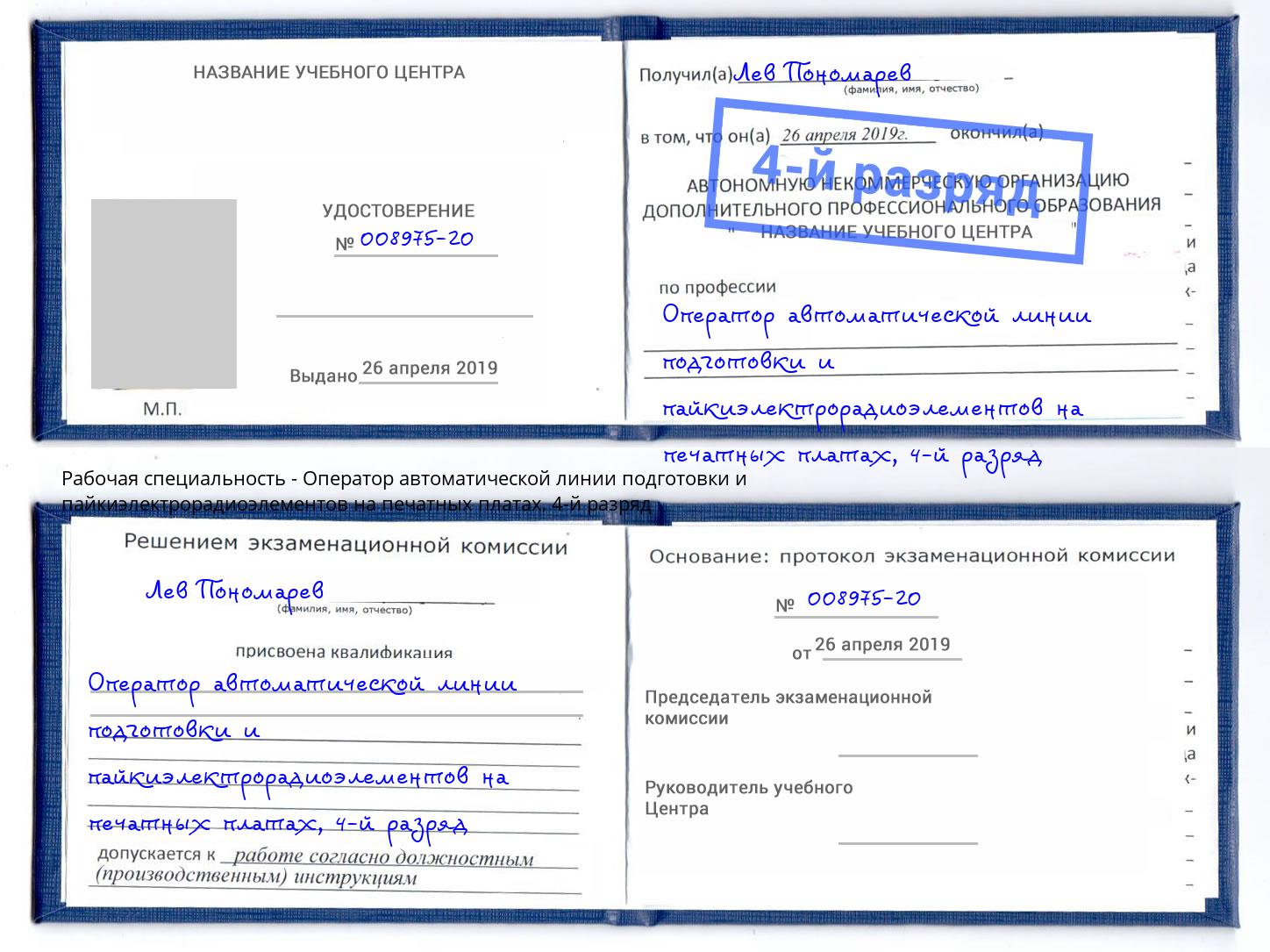 корочка 4-й разряд Оператор автоматической линии подготовки и пайкиэлектрорадиоэлементов на печатных платах Бузулук