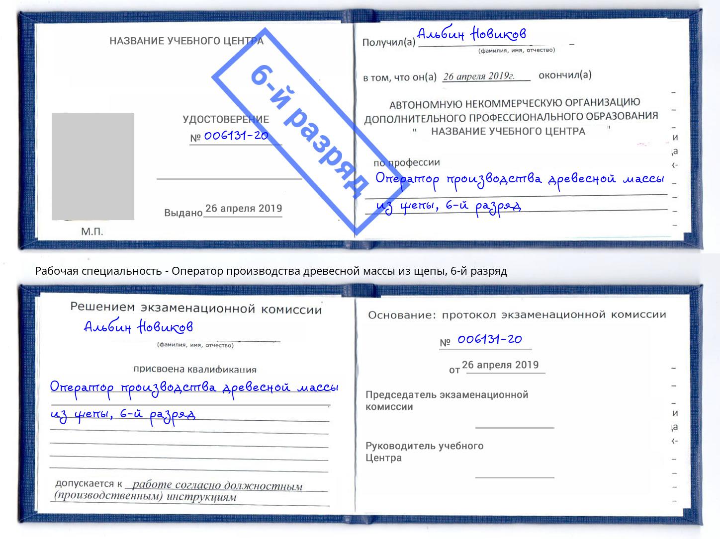 корочка 6-й разряд Оператор производства древесной массы из щепы Бузулук