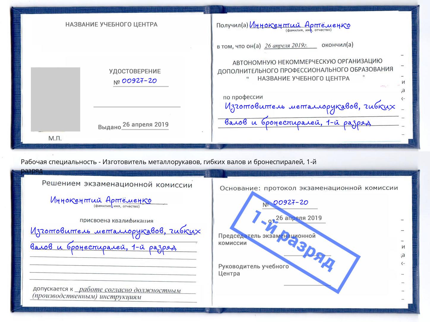 корочка 1-й разряд Изготовитель металлорукавов, гибких валов и бронеспиралей Бузулук