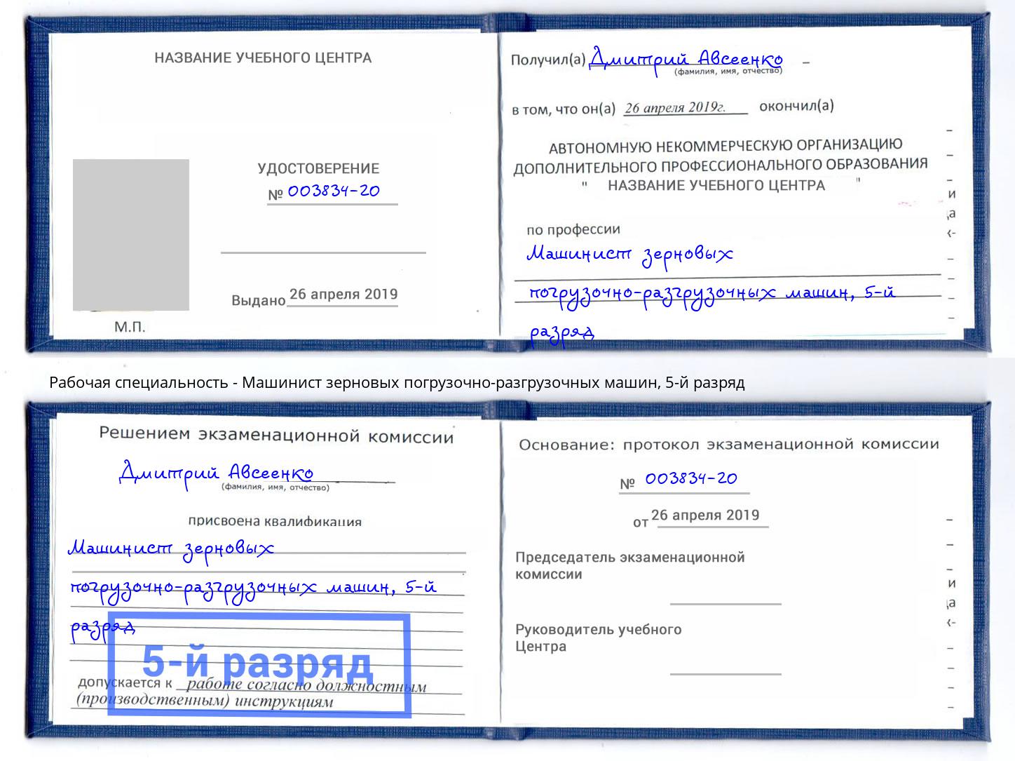 корочка 5-й разряд Машинист зерновых погрузочно-разгрузочных машин Бузулук