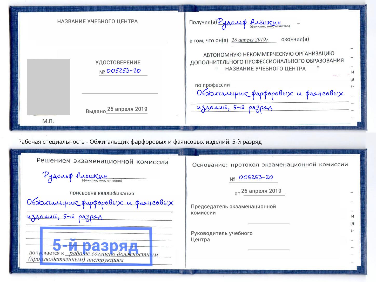 корочка 5-й разряд Обжигальщик фарфоровых и фаянсовых изделий Бузулук