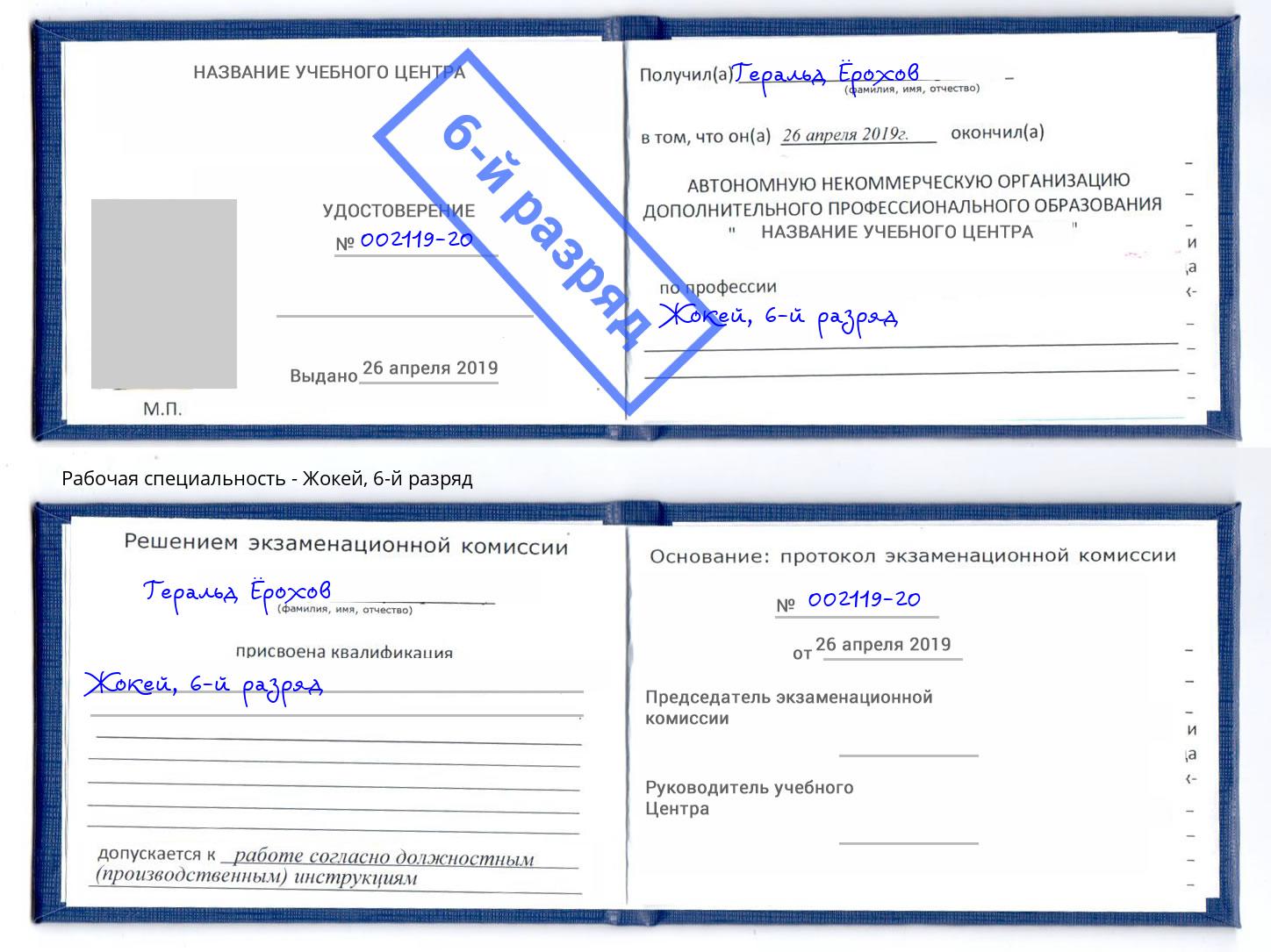 корочка 6-й разряд Жокей Бузулук
