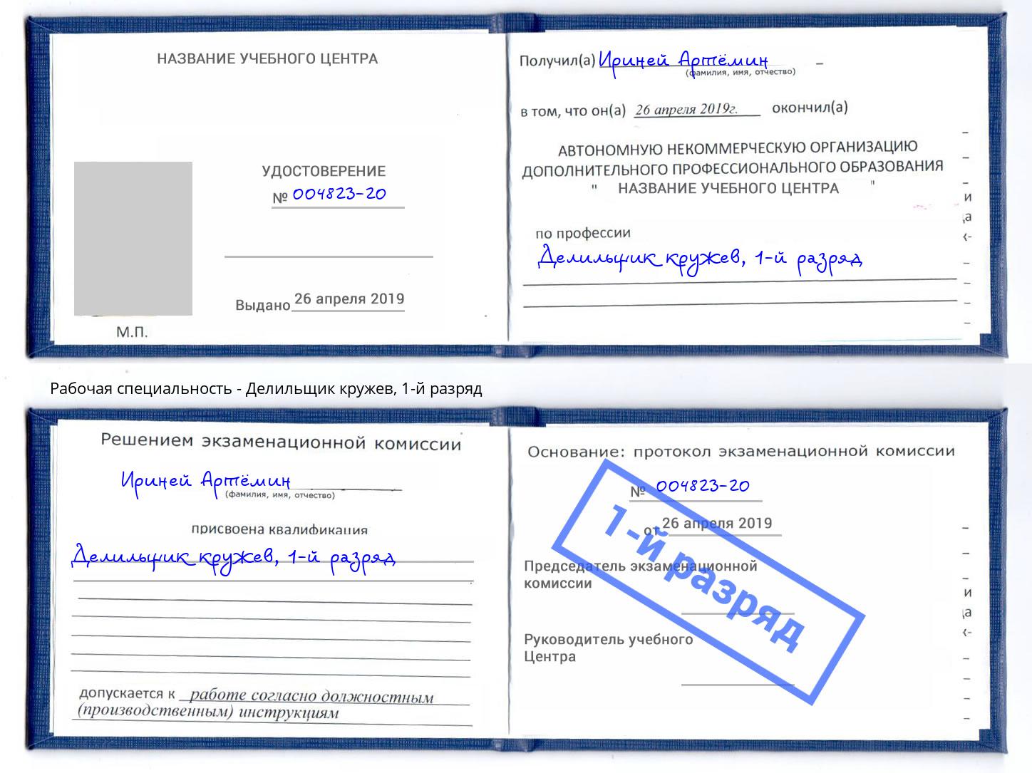 корочка 1-й разряд Делильщик кружев Бузулук