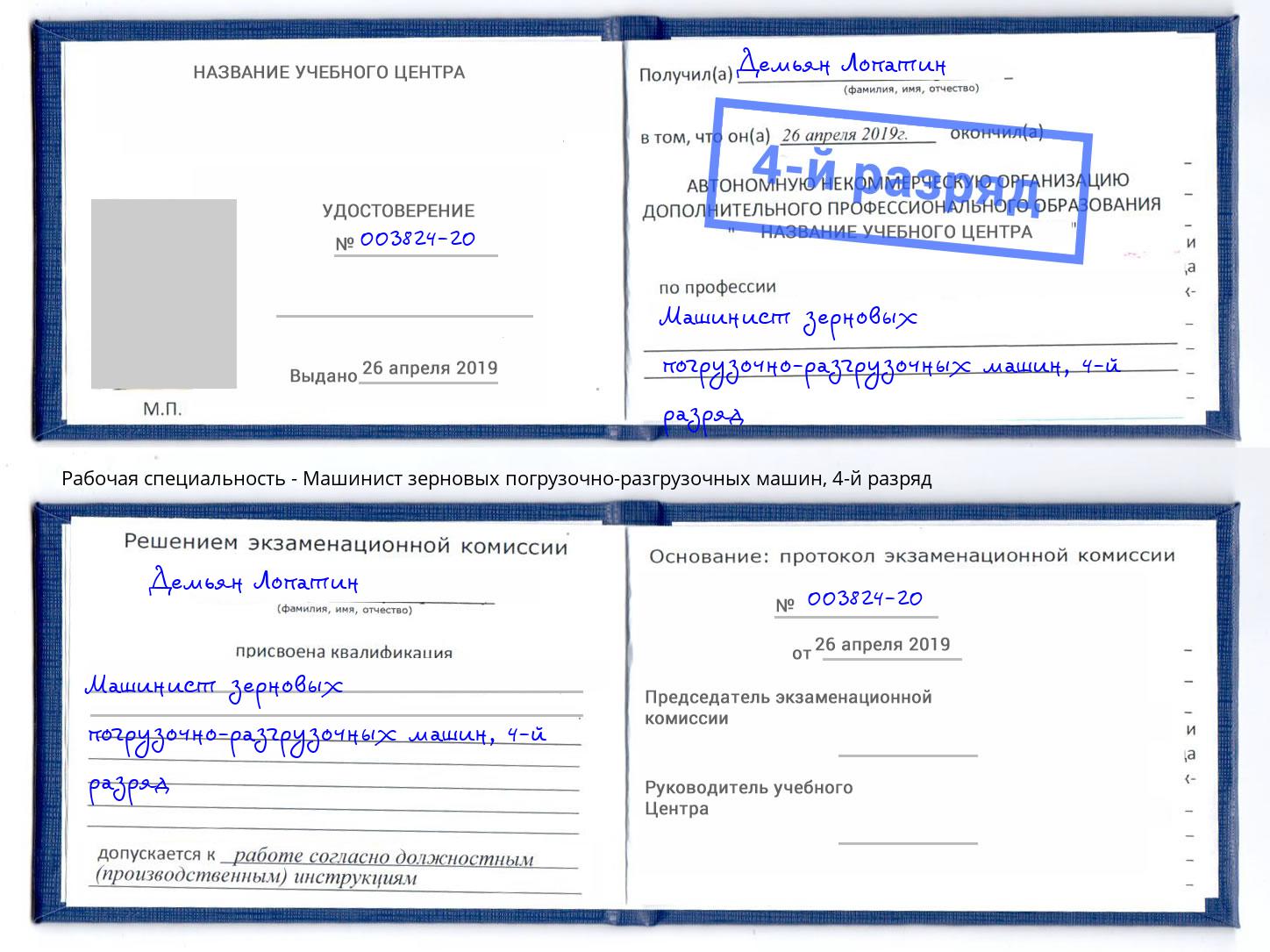 корочка 4-й разряд Машинист зерновых погрузочно-разгрузочных машин Бузулук