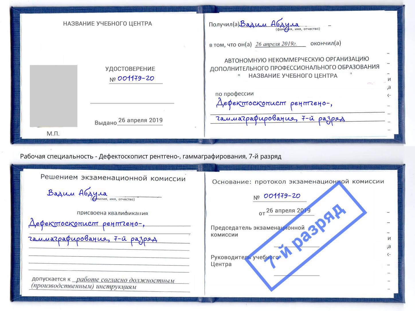 корочка 7-й разряд Дефектоскопист рентгено-, гаммаграфирования Бузулук