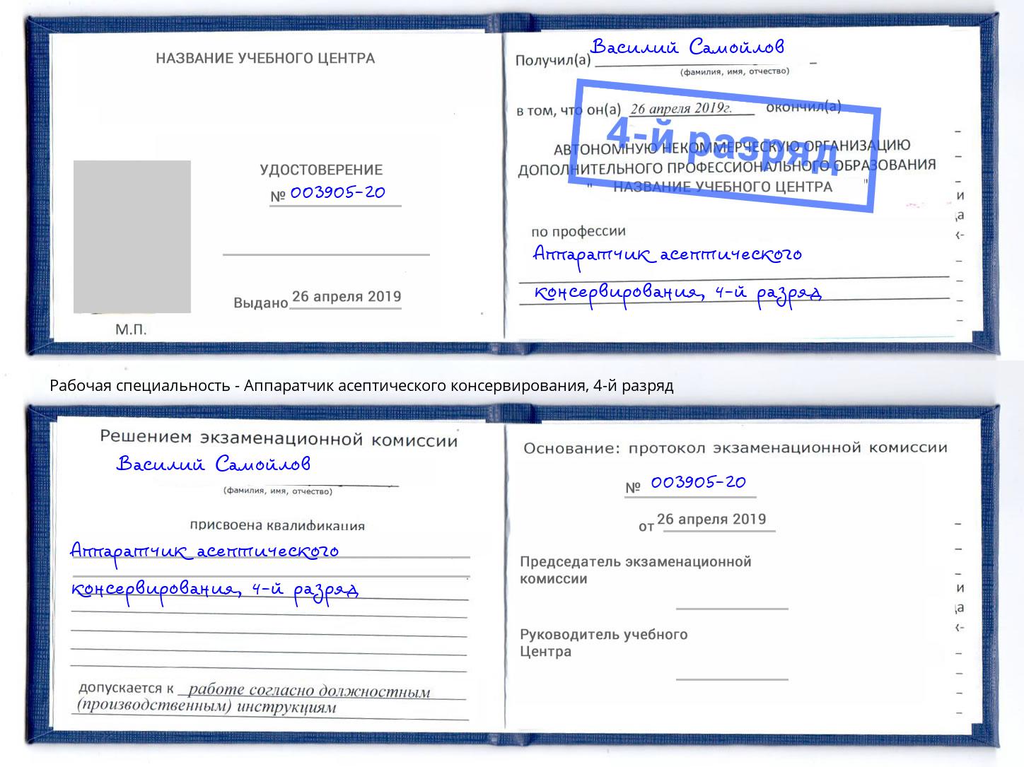 корочка 4-й разряд Аппаратчик асептического консервирования Бузулук