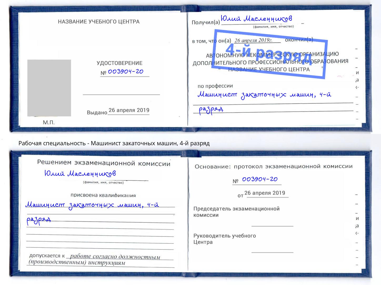 корочка 4-й разряд Машинист закаточных машин Бузулук