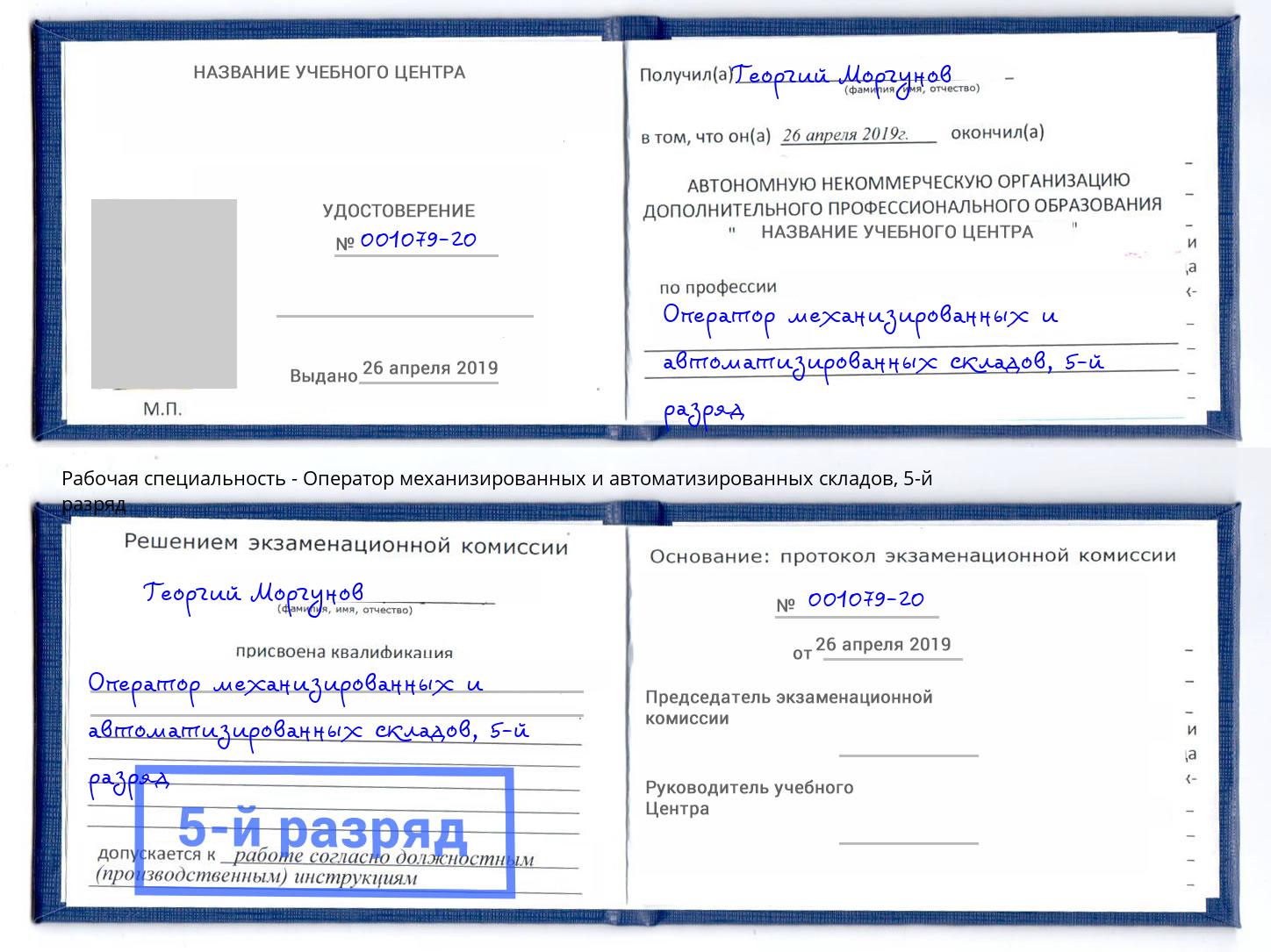 корочка 5-й разряд Оператор механизированных и автоматизированных складов Бузулук