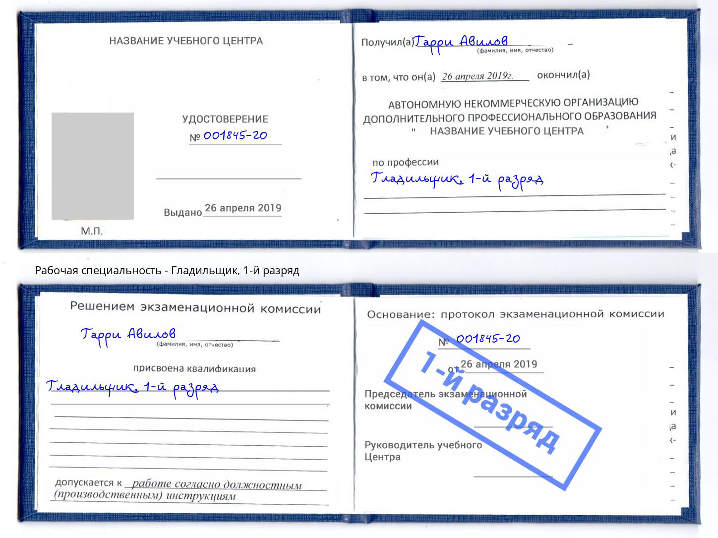корочка 1-й разряд Гладильщик Бузулук