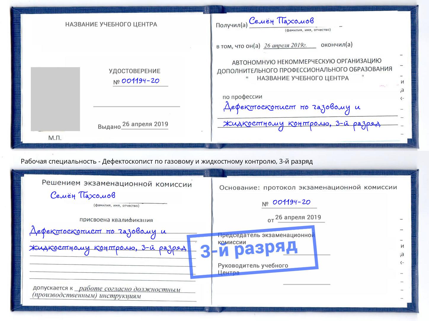 корочка 3-й разряд Дефектоскопист по газовому и жидкостному контролю Бузулук