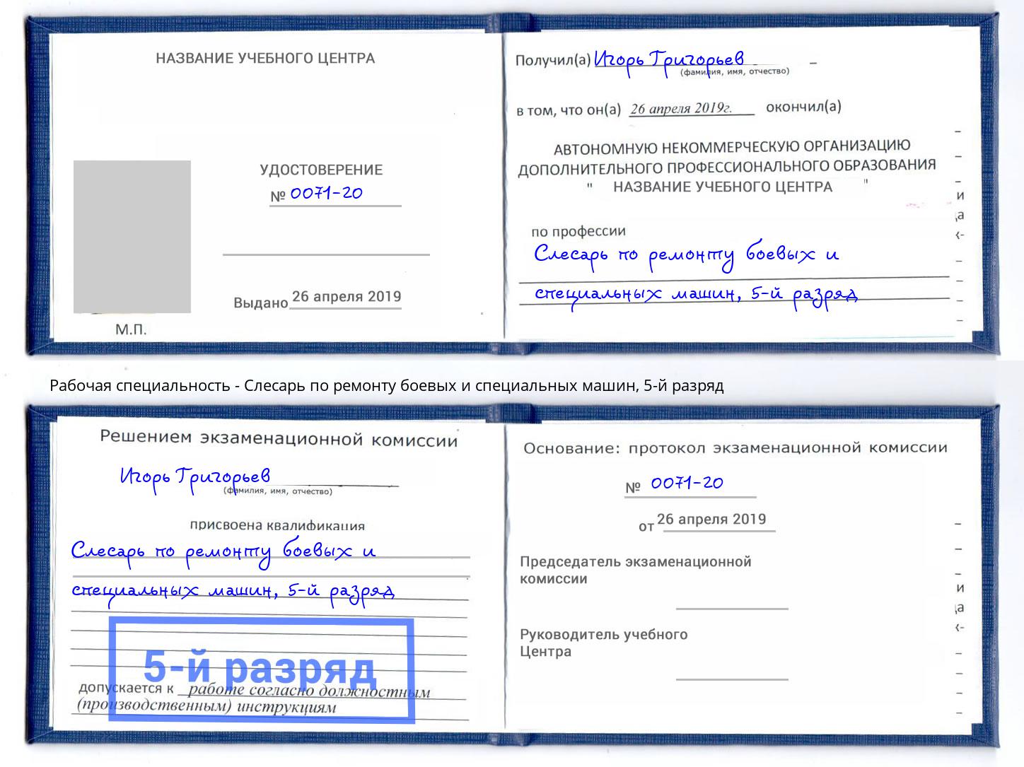 корочка 5-й разряд Слесарь по ремонту боевых и специальных машин Бузулук