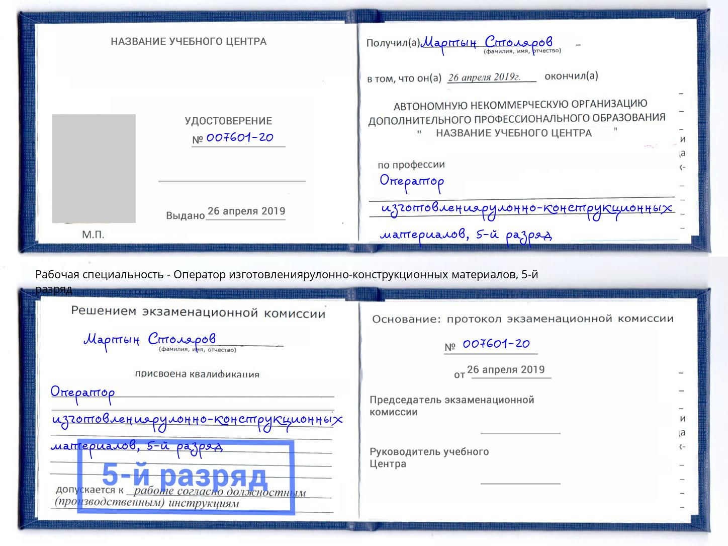 корочка 5-й разряд Оператор изготовлениярулонно-конструкционных материалов Бузулук