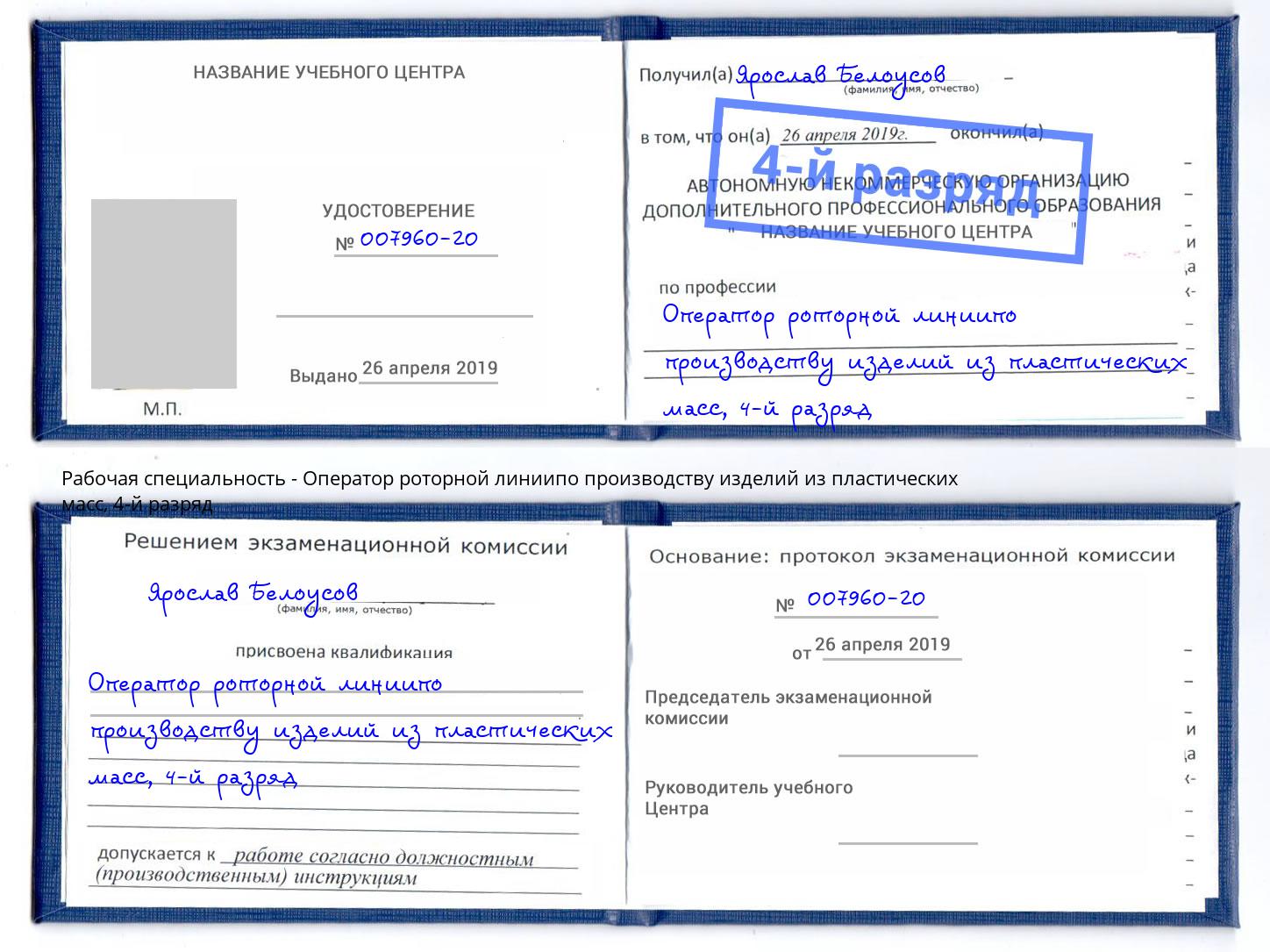 корочка 4-й разряд Оператор роторной линиипо производству изделий из пластических масс Бузулук