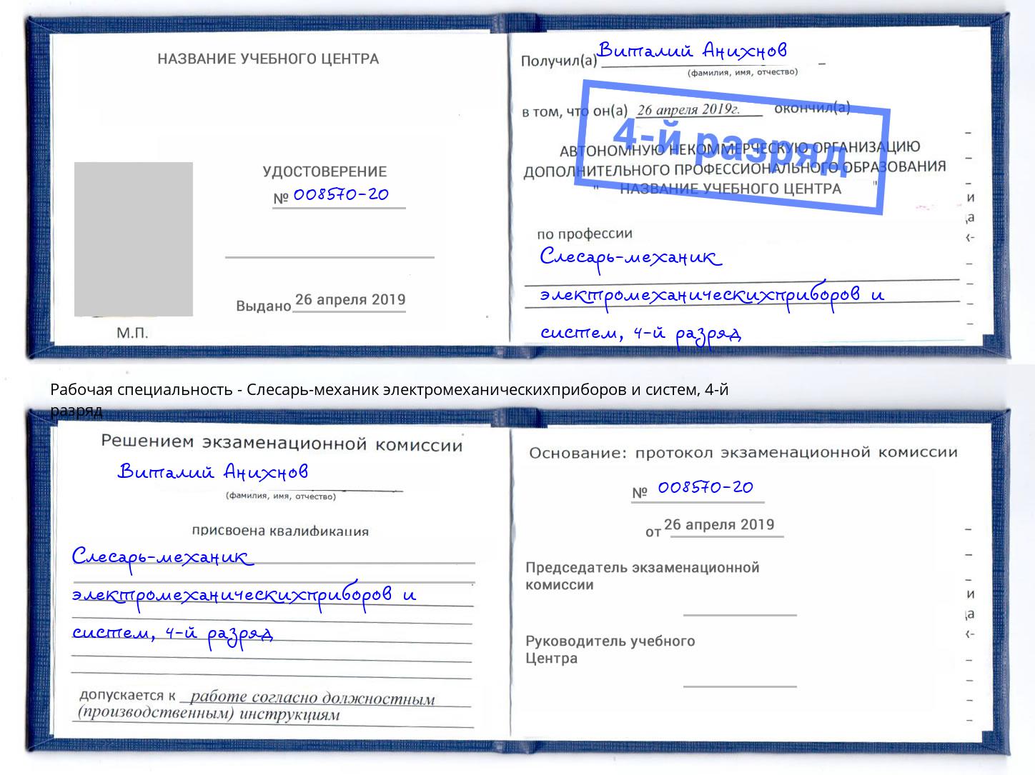 корочка 4-й разряд Слесарь-механик электромеханическихприборов и систем Бузулук