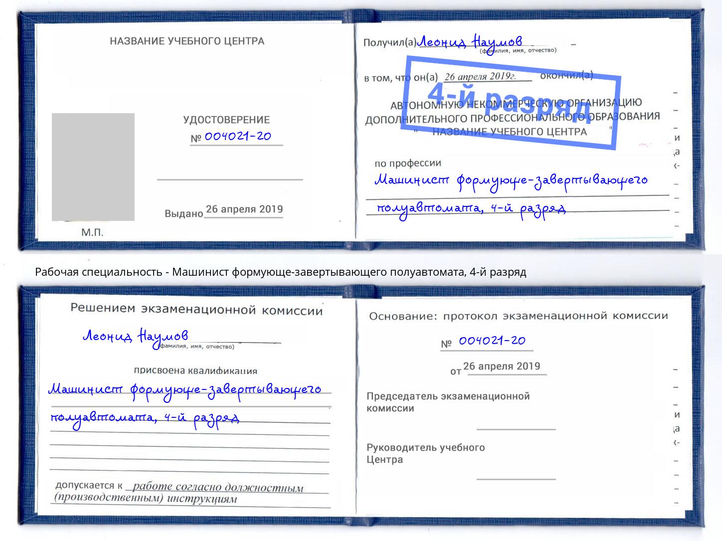 корочка 4-й разряд Машинист формующе-завертывающего полуавтомата Бузулук