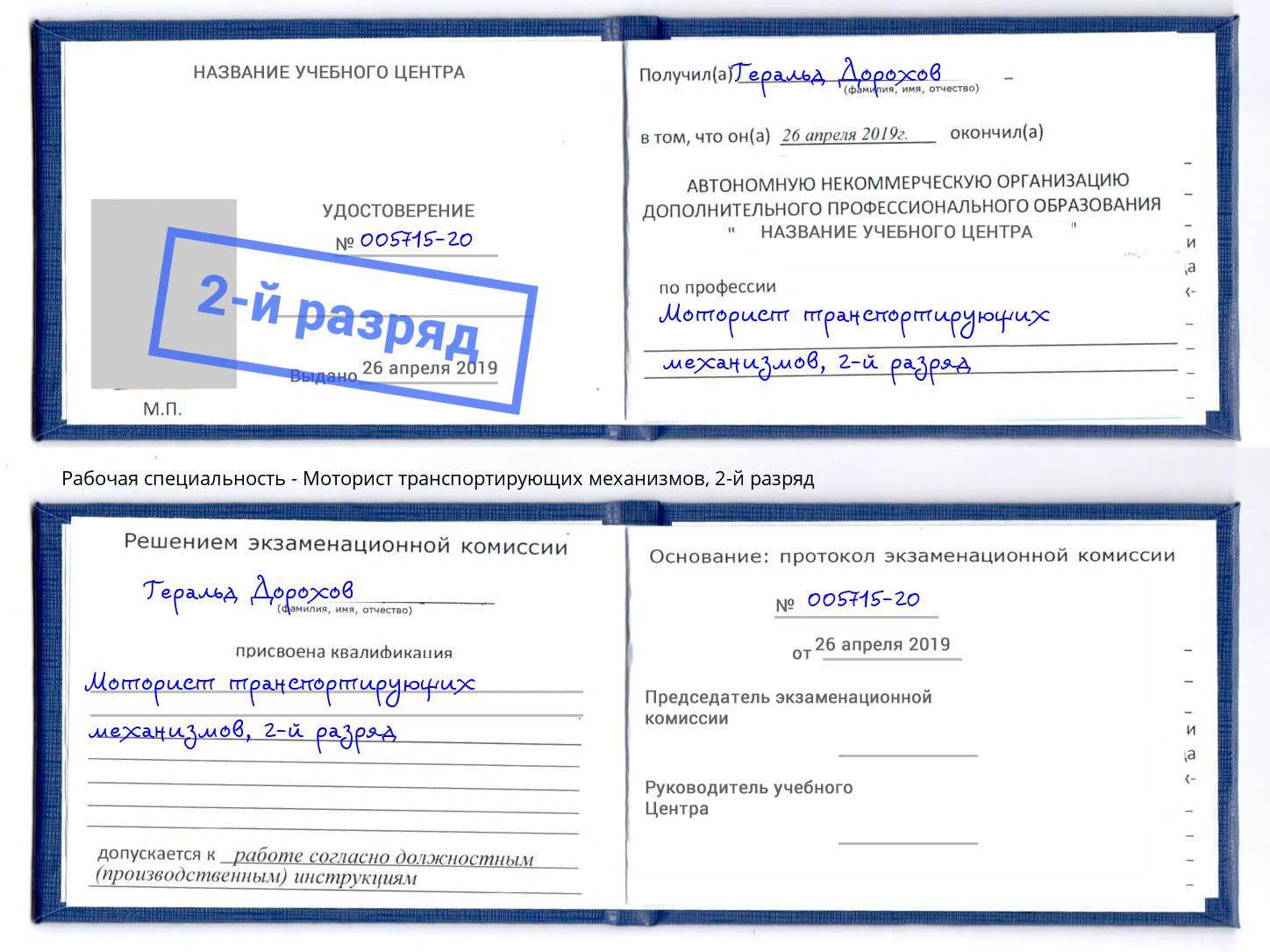 корочка 2-й разряд Моторист транспортирующих механизмов Бузулук