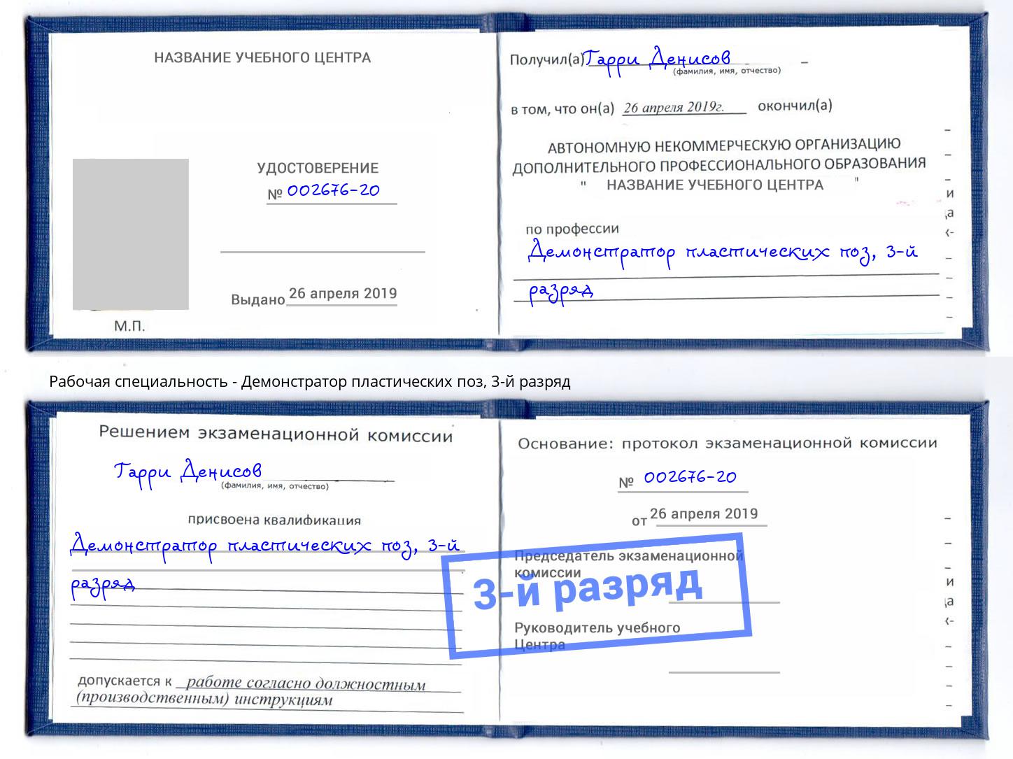 корочка 3-й разряд Демонстратор пластических поз Бузулук