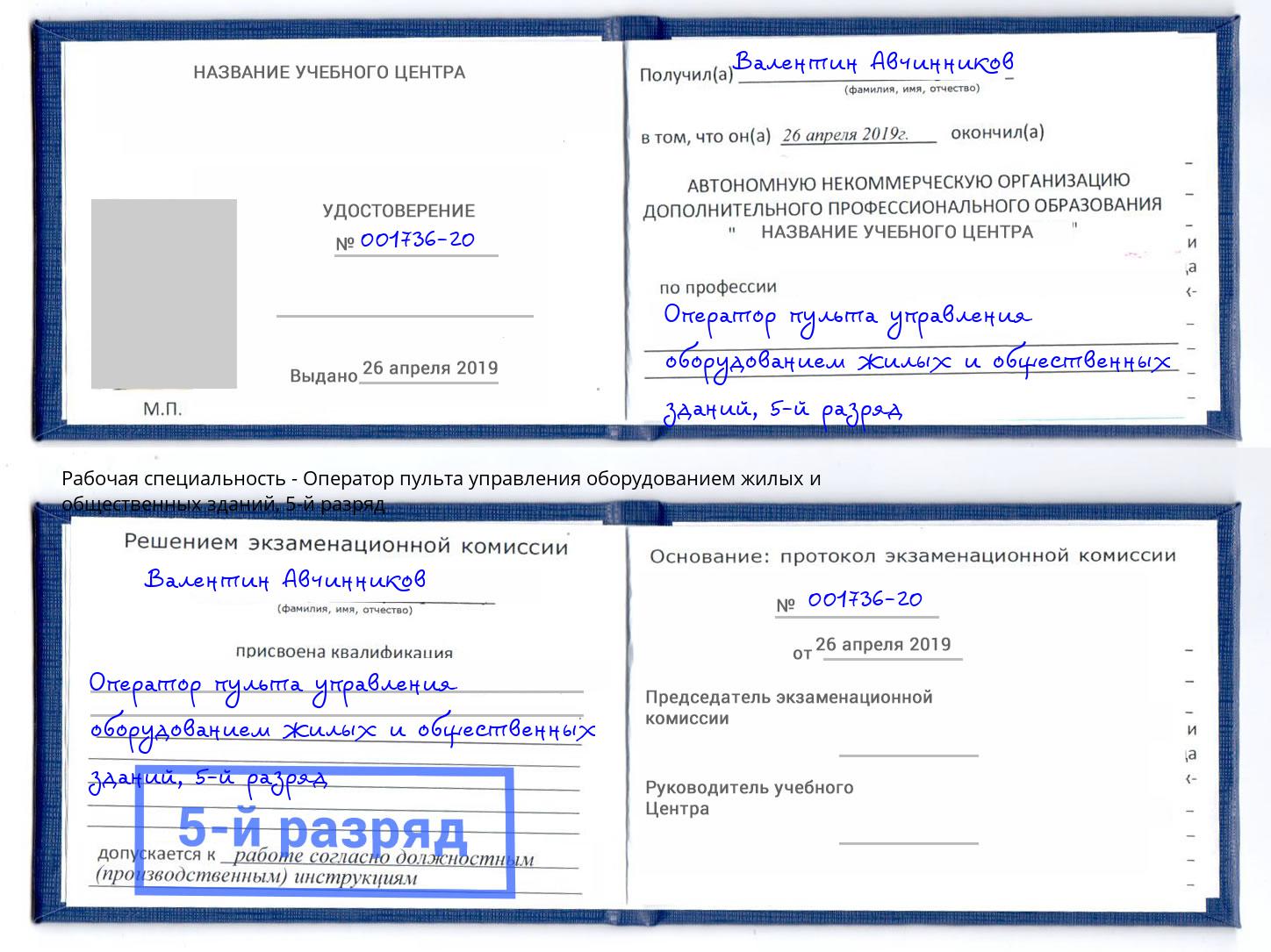 корочка 5-й разряд Оператор пульта управления оборудованием жилых и общественных зданий Бузулук