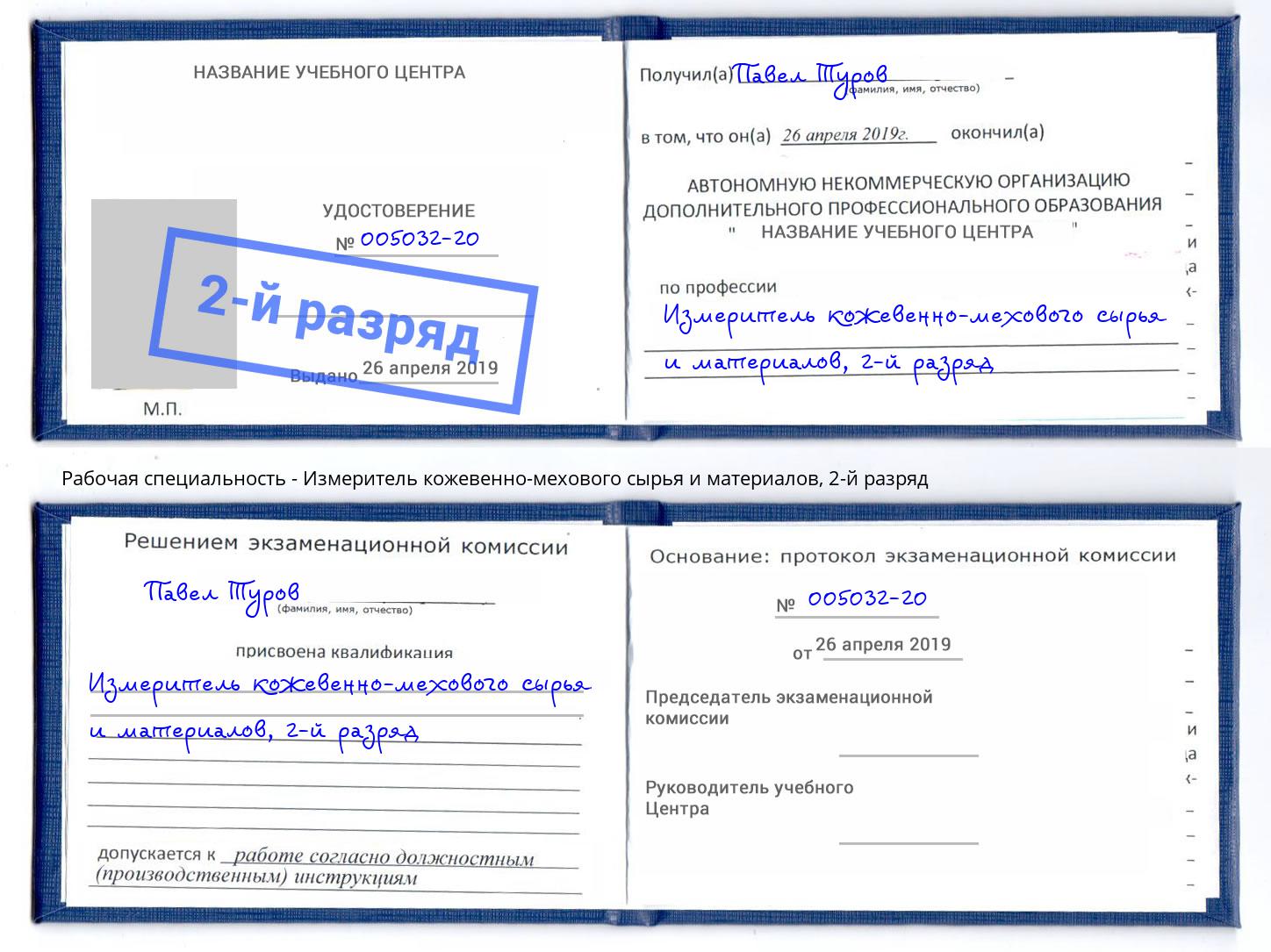корочка 2-й разряд Измеритель кожевенно-мехового сырья и материалов Бузулук