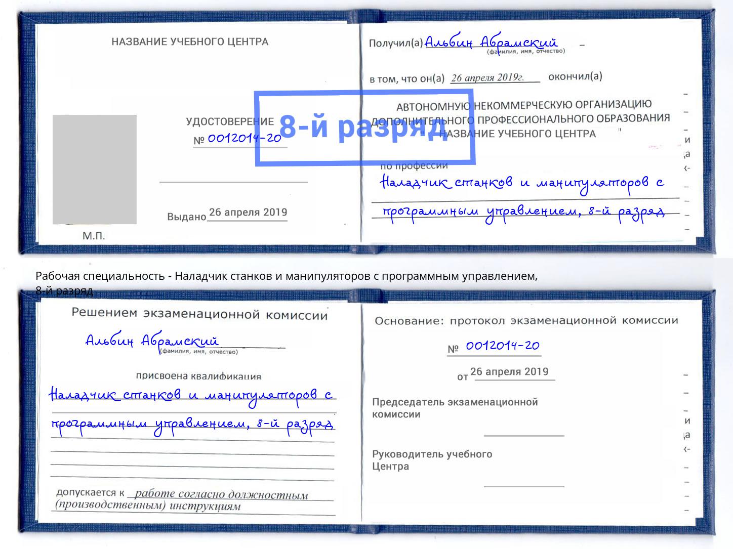 корочка 8-й разряд Наладчик станков и манипуляторов с программным управлением Бузулук