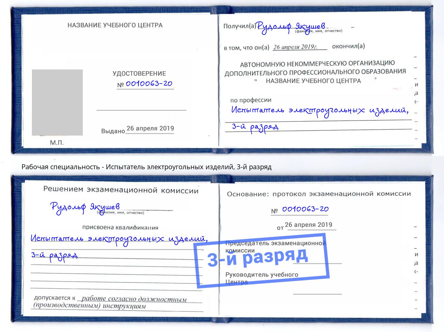 корочка 3-й разряд Испытатель электроугольных изделий Бузулук