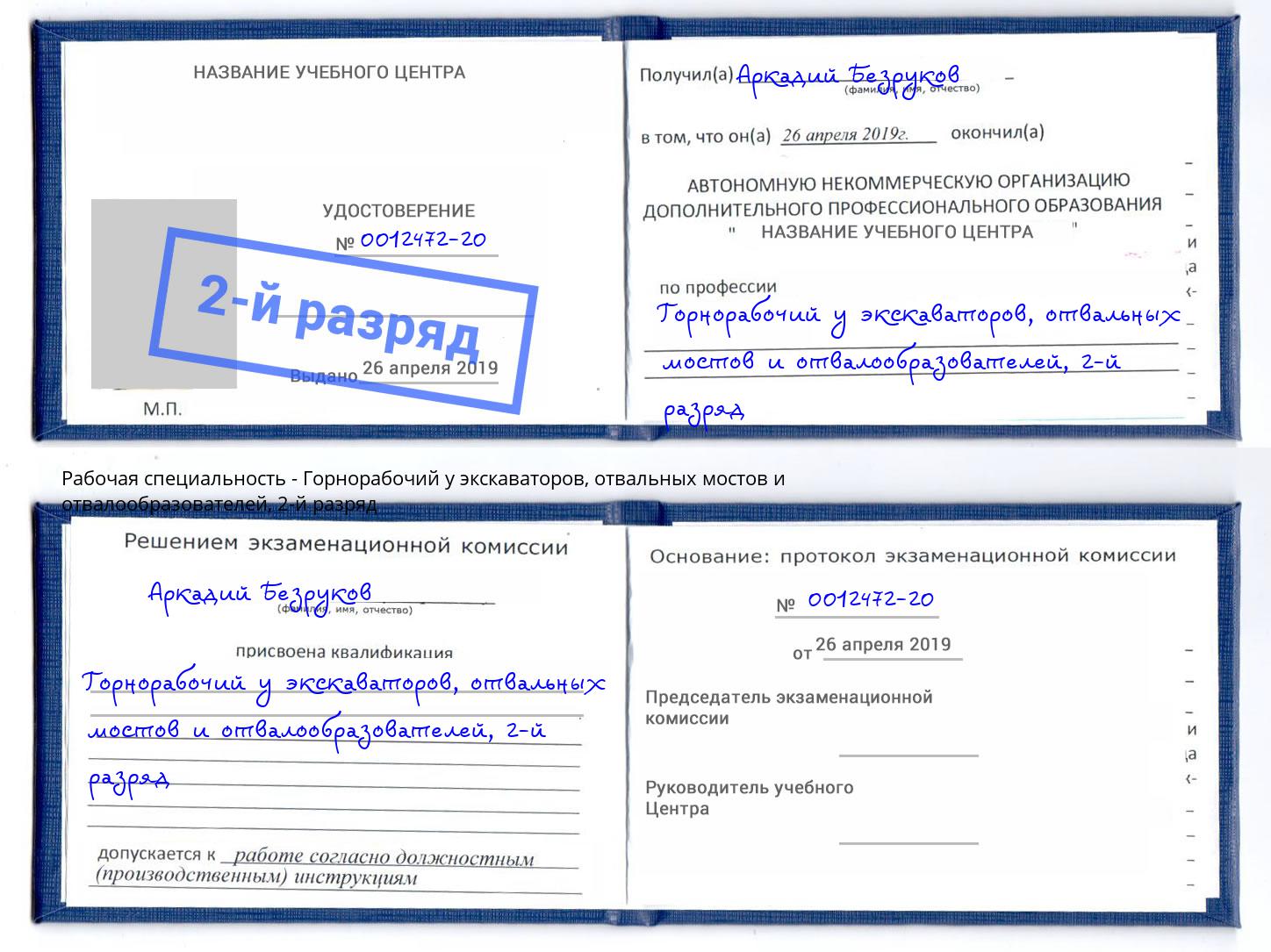 корочка 2-й разряд Горнорабочий у экскаваторов, отвальных мостов и отвалообразователей Бузулук