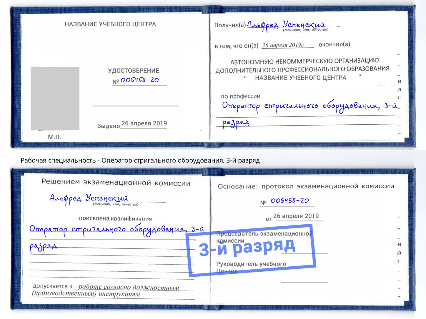корочка 3-й разряд Оператор стригального оборудования Бузулук