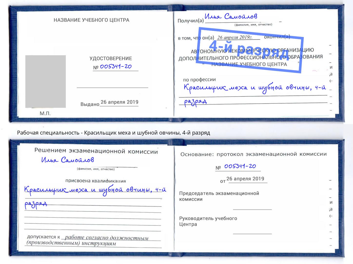 корочка 4-й разряд Красильщик меха и шубной овчины Бузулук